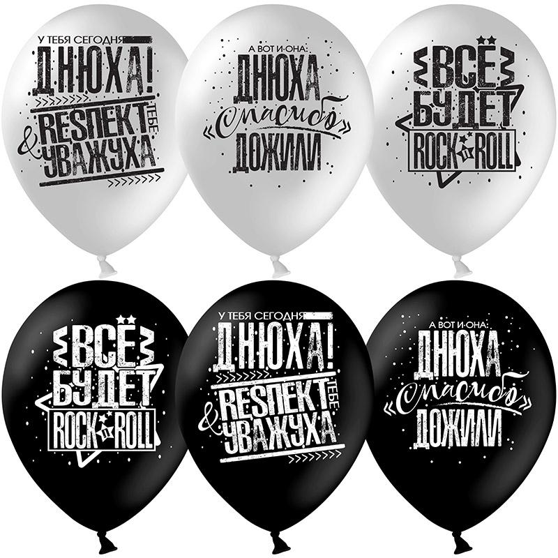 Шар (12''/30 см) Днюха! Респект и Уважуха