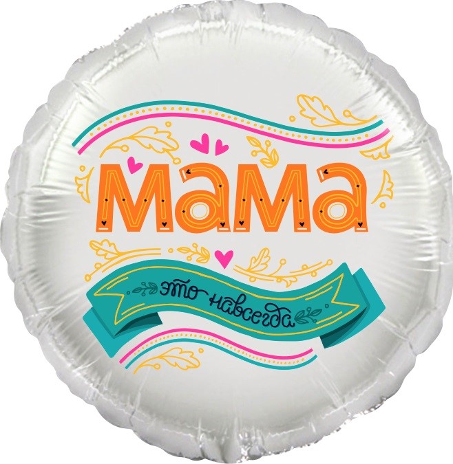 Круг, Мама, это навсегда!