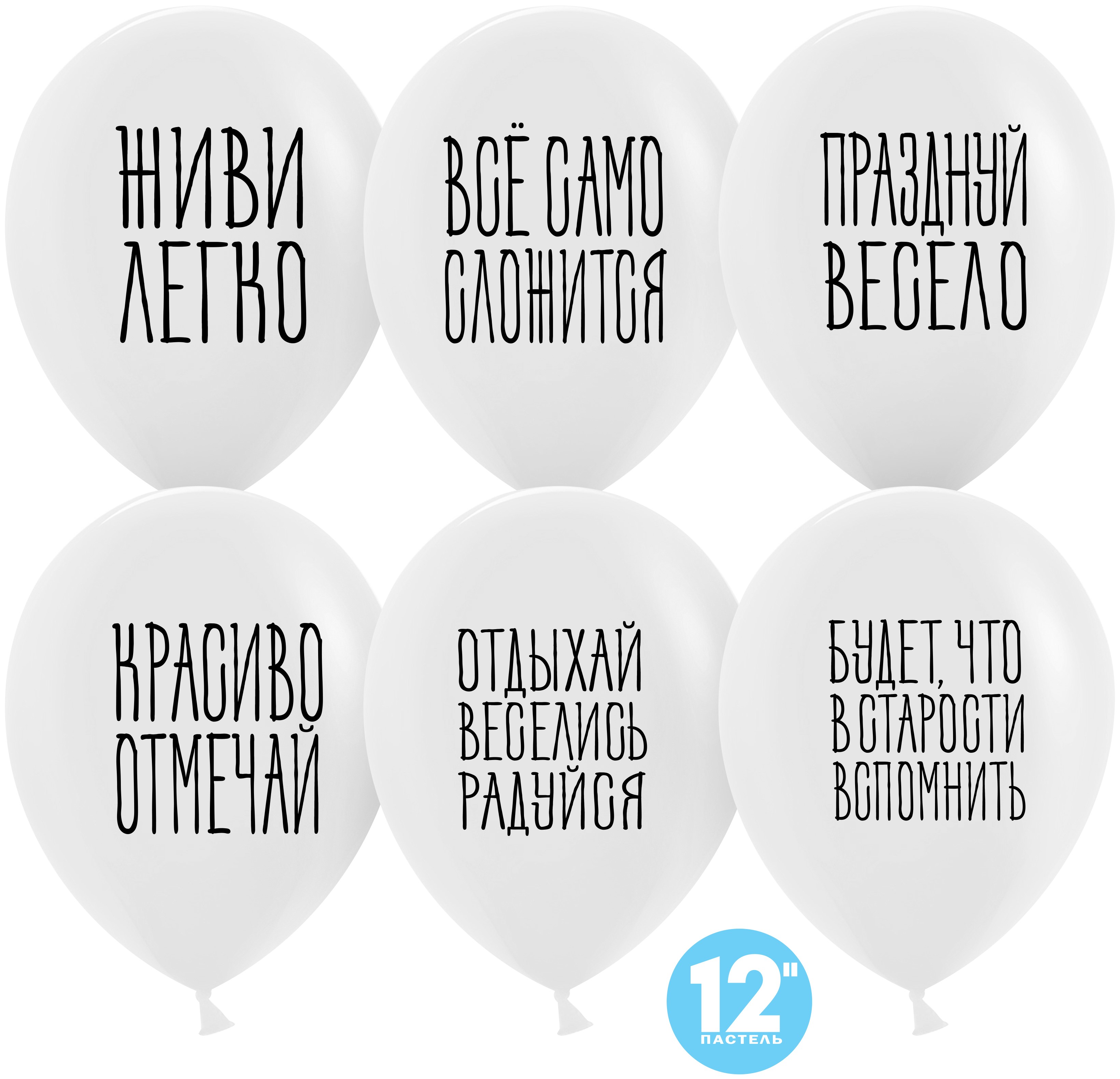 Шар (12''/30 см) Отдыхай, Веселись, Радуйся
