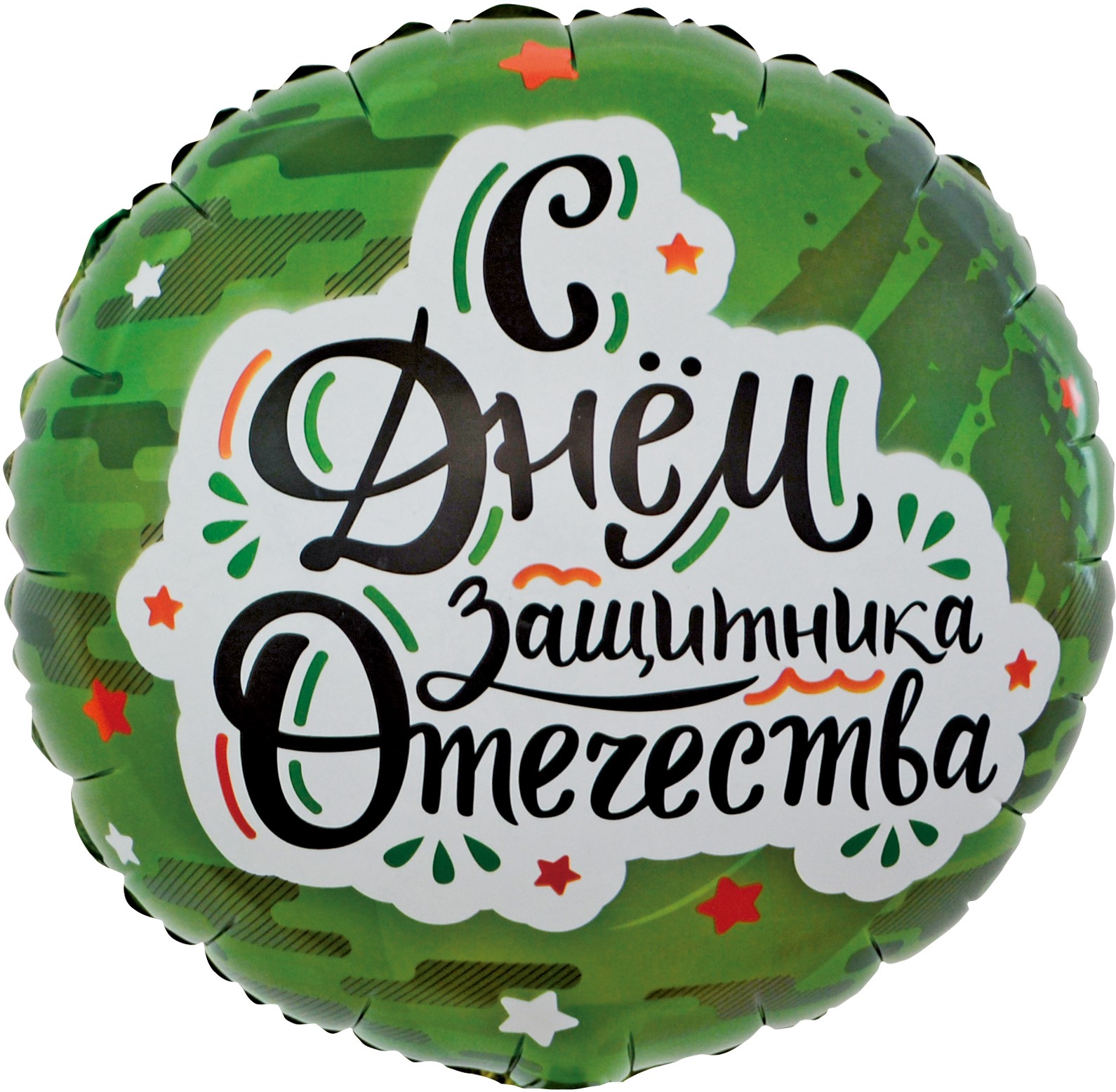 Круг "С Днём Защитника Отечества"