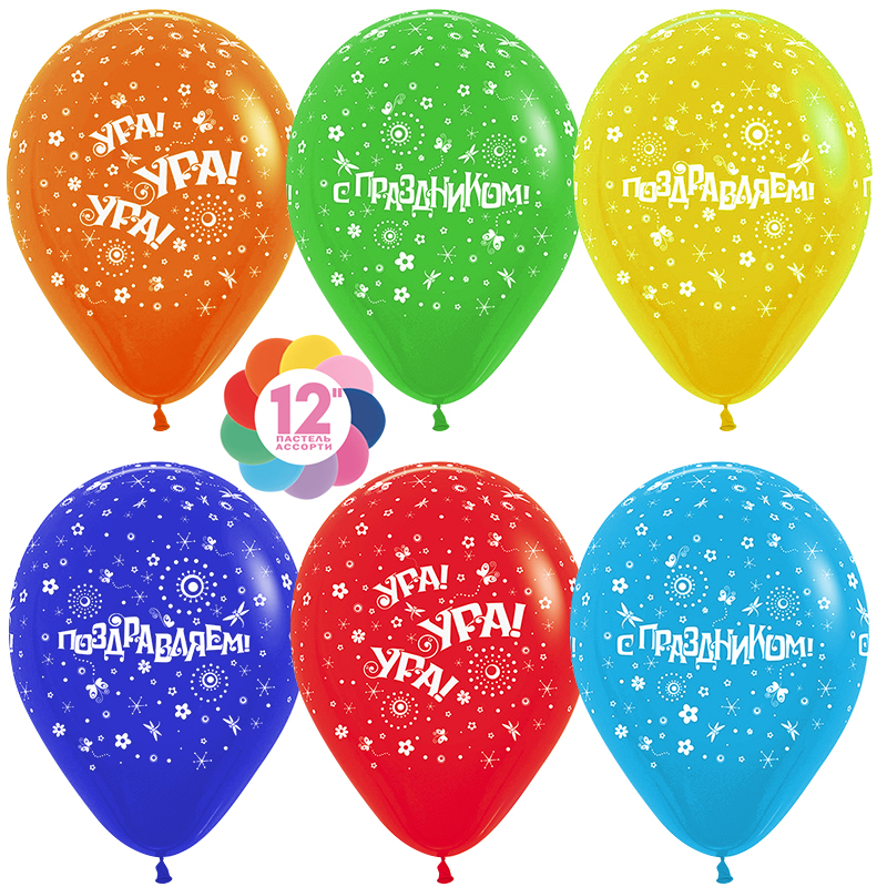 Шар (12''/30 см) С Праздником!, Ассорти, пастель