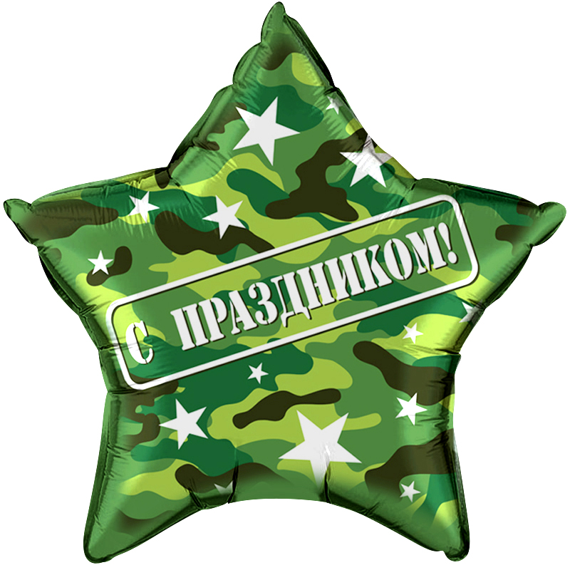 Звезда Милитари, С Праздником!