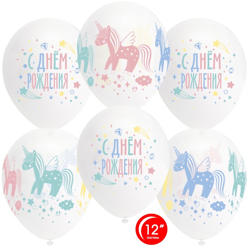 Шар (12''/30 см) С Днем Рождения! (разноцветные единороги)