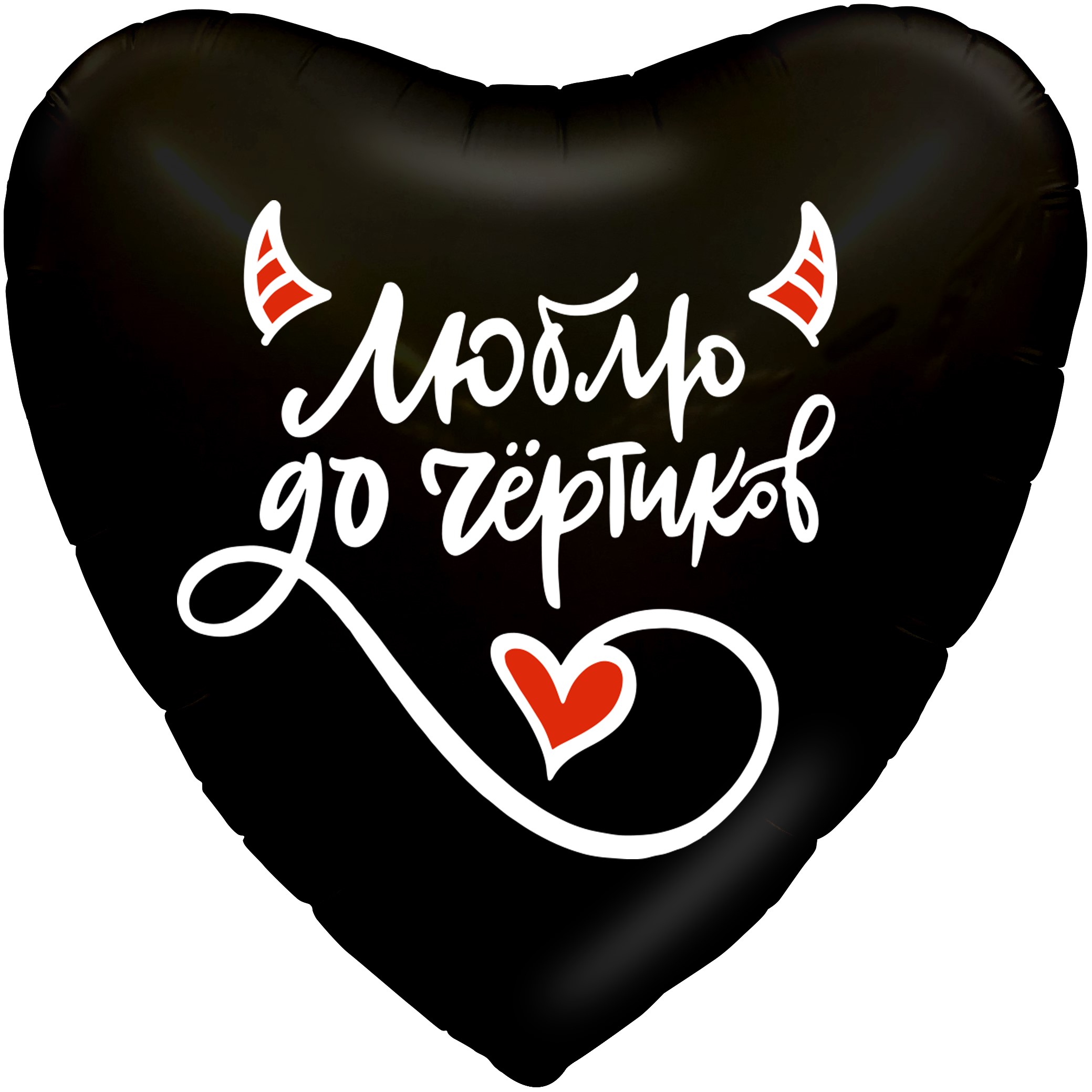 Сердце "Люблю до Чёртиков"