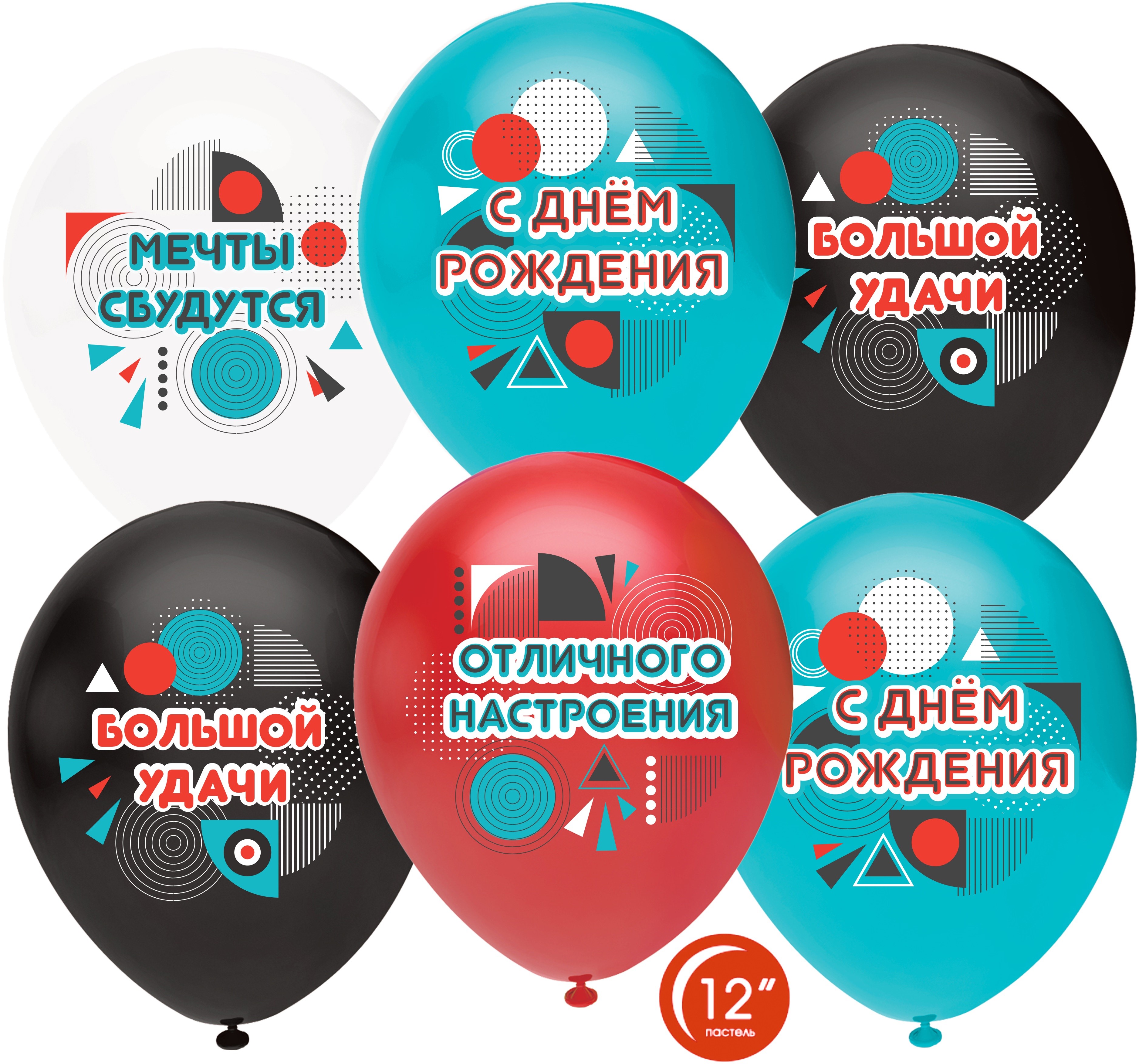 Шар (12''/30 см) С Днем Рождения, Отличного Настроения!