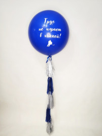 Шар Гигант, Королевский Синий