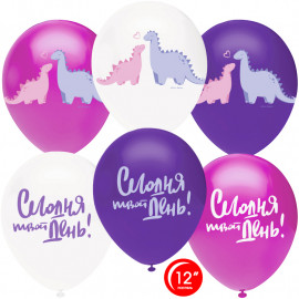 Шар (12''/30 см) Сегодня Твой День! (влюбленные динозавры)
