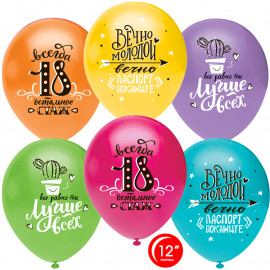 Шар (12''/30 см) Ты Лучше Всех! Всегда 18!