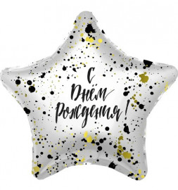 Звезда белая "С Днём Рождения!", Брызги