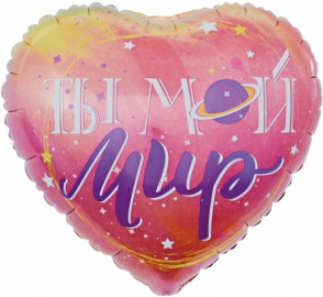 Сердце, Ты мой мир