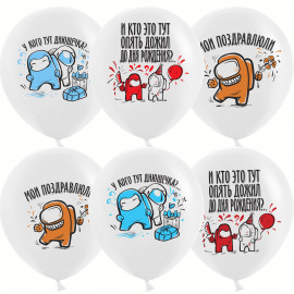 Шар (12''/30 см) АмонгАс, С Днем Рождения!, Белый