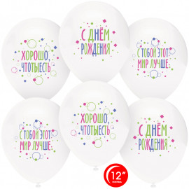 Шар (12''/30 см) С Днем Рождения, С Тобой Мир Лучше!, Белый