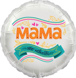 Круг, Мама, это навсегда!