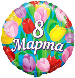 Круг, 8 Марта
