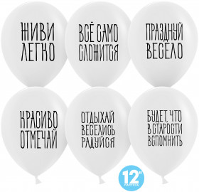 Шар (12''/30 см) Отдыхай, Веселись, Радуйся