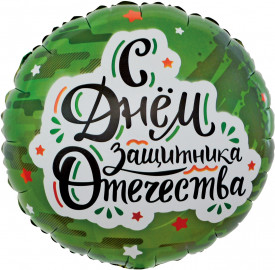 Круг "С Днём Защитника Отечества"