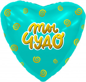 Сердце "Ты чудо", Мятный