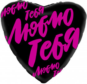 Сердце, "Люблю тебя", Буквы Граффити