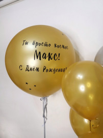 Шар Гигант с Надписью