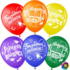 Шар (12''/30 см) Последний звонок, До Свидания, Школа!