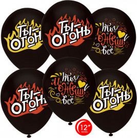 Шар (12''/30 см) Ты Огонь и Можешь Все!