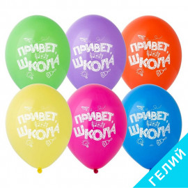 Шар (12''/30 см)  Привет, Школа!