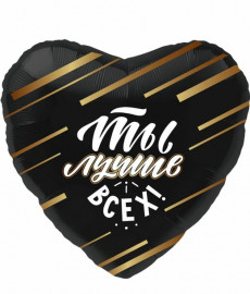 Сердце "Ты лучше всех", Черный