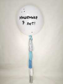 Шар Гигант с Надписью, Тассел , Белый